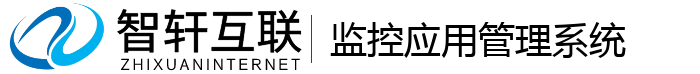 监控应用管理系统